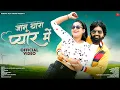 Download Lagu Janu Thara Pyar Main | Rani Rangili | जानू थारा प्यार मे | Rajasthani Songs | Surana Film Studio