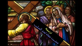 ترنيمة   مشيت معاه لحد الصليب دندنها