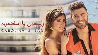                                                        كارولينا كرم و جاد شويري   راجعين يا اسكندرية دندنها