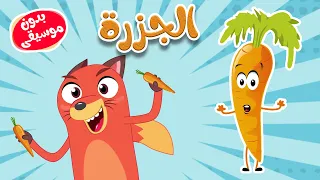 أغنية الجزرة بدون موسيقى مع ثعلوب أغاني أطفال 