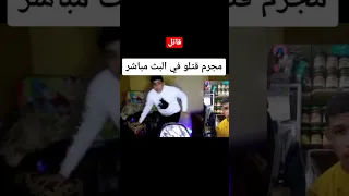مقتل شخص على البث المباشر  مقتل شخص على البث المباشر