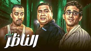 لما الناظر يموت والمدرسة تبقى في إيد الواد الراسب فيلم الناظر كامل HD 