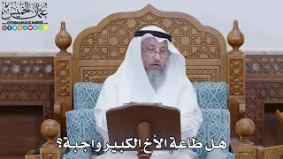 1805 هل طاعة الأخ الكبير واجبة عثمان الخميس 