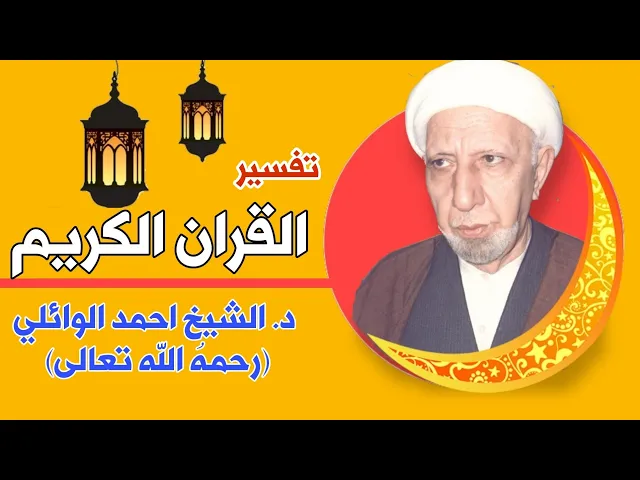 ⁣من يفسر لنا القرآن الكريم و من اين نأخذ التشريعات؟ ||د. الشيخ احمد الوائلي (رحمه الله )