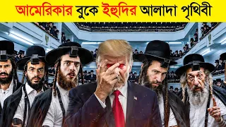 ইহুদি জাতি পৃথিবীর জন্য কেন বিপদজনক..? 😱 || ইহুদিদের জীবনযাপন কেমন ?