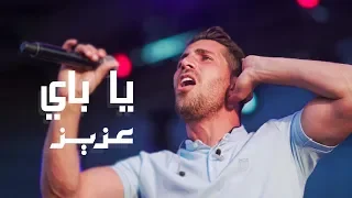 عزيز مرقة   يا باي                  دندنها
