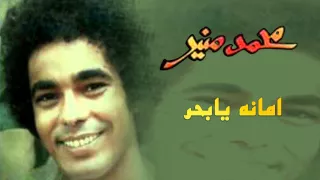                                                   محمد منير   امانة يا بحر دندنها