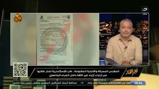 ماتقفلوهاش أوي تامر أمين يعلق على شروط كلية طب جامعة الإسكندرية لملابس الطلاب في العام الجديد 