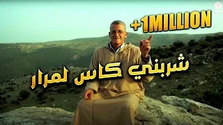 Okba Djomati Ft Chikh Lazhar Sharbni Kas Lmrar 2021 عقبة جوماطي وشيخ لزهر شربني كاس لمرار 