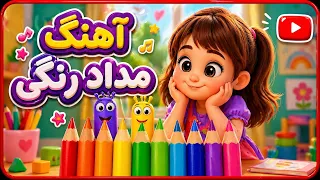 آهنگ کودکانه آموزش رنگ ها با صدای ماریا دندنها