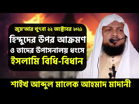 হিন্দুদের উপর আক্রমণ ও তাদের উপাসনালয় ধংসে ইসলামি বিধি-বিধান