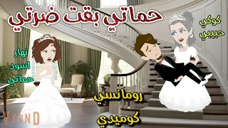 حماتي بقت ضرتي رومانسى كوميدي حكاوي سما للقصص الكاملة 