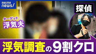 【探偵】1100件以上の浮気調査…バレたことないの？儲かるの？不倫の証拠を追うプロを深掘り｜アベプラ