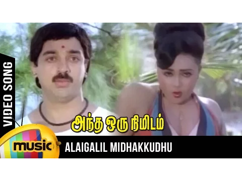 Alaigalil Midhakkudhu - YouTube