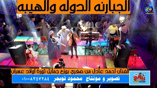 الفنان احمد عادل من صغري بوزع جمايل ثورة اولاد عسران الجبارنه الكرنك ابوتشت قنا 