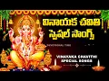 Download Lagu Lord Ganesha Devotional Songs Telugu | Vinayaka Chavithi Patalu | Vinayaka Devotional Songs 2024