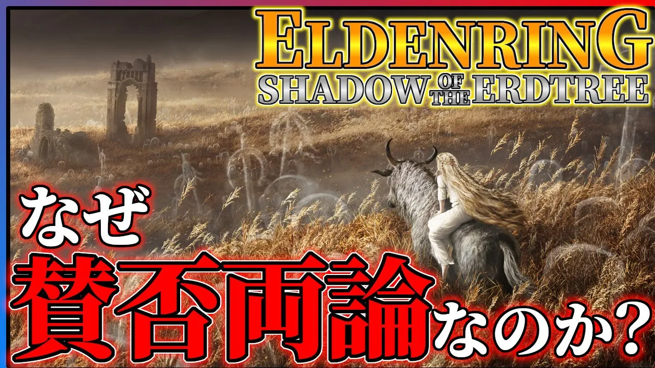 【完全クリア感想】エルデンリングDLCがめっちゃ面白いけど贊否兩論なのも分かる...!!【ELDENRING Shadow of the Erdtree】