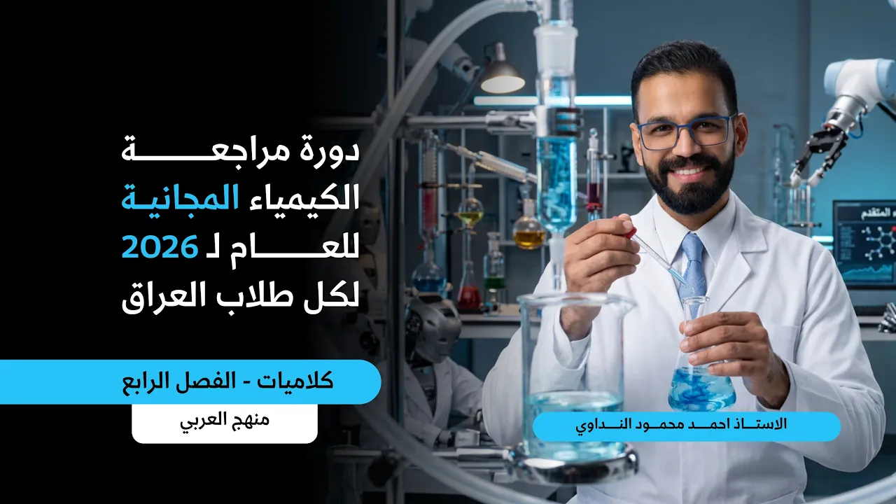 كيمياء السادس العلمي | مراجعة كلاميات الفصل الرابع + المهم من بين السطور | دفعة 2026