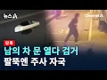 Download Lagu [단독]남의 차 문 열다 검거…팔뚝엔 주사 자국 / 채널A / 뉴스A