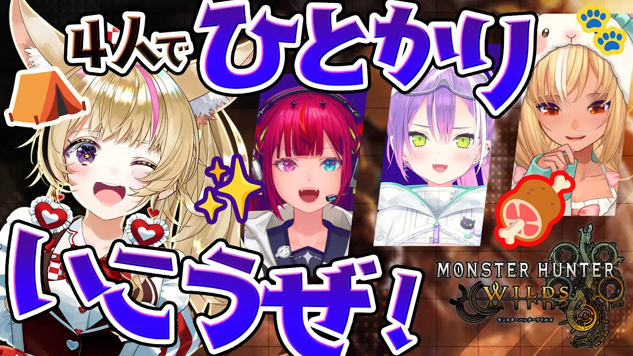 【モンハンワイルズ 】ホロメン4人で狩猟狩猟～～～💦💦【尾丸ポルカ視点/ホロライブ】