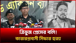 ত্রিভুজ প্রেমের দ্ব'ন্দ্বে কাতারপ্রবাসী সিফাত হ-ত্যা | প্রধান আসা-মিসহ গ্রে'প্তার ২  | SATV