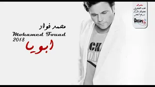 اغنية ابويا محمد فؤاد 2018 