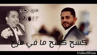 كسح كسح ما في مزح روعة نار نار  علاء و بهاء الجلاد دندنها
