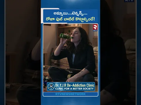 అమ్మాయ్...టెన్షన్స్...రోజూ ఫుల్ బాటిల్ కొట్టాల్సిందే! | Alcohol Addiction | RTV
