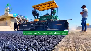 فيديو تأهيل مدخل مدينة عفرين من جهة جنديرس 