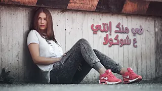 في منك إنتي شوكولا نزيه الفهاد مهرجان 
