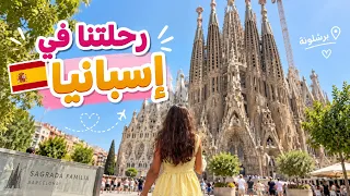أول مرة بإسبانيا 🇪🇸… شو صار معنا أنا ومنى
