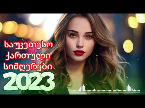 Download MP3 Qartuli Simgerebi 2023 - ქართული სიმღერები 2023 - საუკეთესო ქართული სიმღერების კრებული