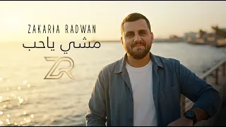                                                         زكريا رضوان   مشي يا حب دندنها