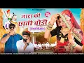 Download Lagu Jata Ki Chhati Chodi!!जाटा की छाती चौड़ी!!Choudhary Song!!Balli Mohanwadi,Pooja Dotasara New Song2024