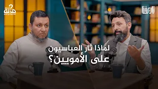 لماذا ثار العباسيون على الأمويين وكيف نجحوا فيما فشل الكثير قبلهم 100 سؤال في التاريخ الحلقة 27 