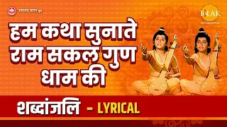 Download हम कथा सुनाते राम सकल गुण धाम की - Hum Katha Sunate - Lyrical Video | Tilak Bhajanavali MP3