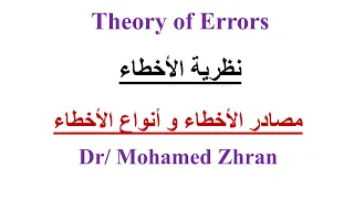 نظرية الأخطاء مصادر الأخطاء و أنواع الأخطاء 