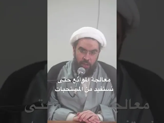 ⁣معالجة الموانع حتى نستفيد من المستحبات #الشيخ_احمد_عمار