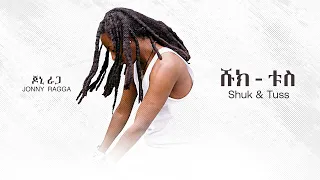 ጆኒ ራጋ ሹክ ቱስ Jonny Ragga Shuck Tuss New Ethiopian Music Official Audio 