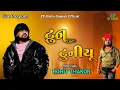 Download Lagu Tun Tuniyu New Trending Music || ટુન ટુની યુ Rohit Thakor || SP Studio Gujarati Official