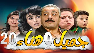 جميل وهناء النسخة الأصلية بدقة HD ـ الحلقة 20 