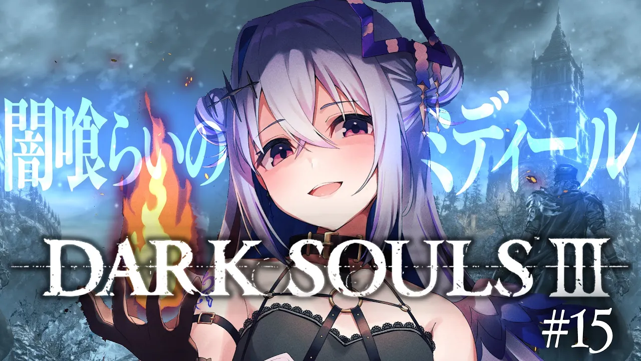 【DARK SOULS III】#15 DLCその2突入！闇喰らいのミディール！！完全初見ダークソウル３！！！【天音かなた/ホロライブ】