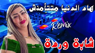 Cheba Warda Dj Badro هاد الدنيا متتأمنش 2025 Remix Dj Charif Official 