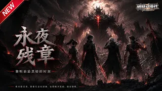 MULTISUB📢新番上线《永夜残章》#最新漫剧 #漫剧合集 #一口气看完 #动漫 #anime #AI漫剧 #破晓动漫社