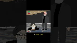 خروج مقتدرانه خامنه ای از چاه فاضلاب همه را شوکه کرد وطن انیمیشن طنز 