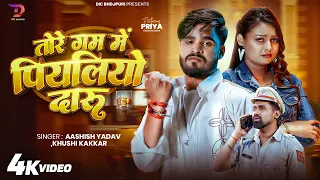 #4kVideo तोरे गम में पियलियो दारु #Ashish Yadav & #Khushi Kakkar || New #Maghi Sad Song 2026