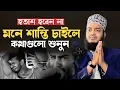 Download Lagu অন্তরে শান্তি চাইলে কথাগুলো মন দিয়ে শুনুন। মোকাররম বারী ওয়াজ। mokarram bari new waz। ওয়াজ ২০২৩