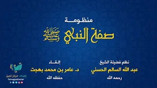 صفة النبي صلى الله عليه وسلم قراءة المنظومة للشيخ عامر بهجت حفظه الله 