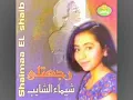 رجعت لي  شيماء الشايب