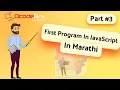First Program in JavaScript in Marathi DcodeBits
